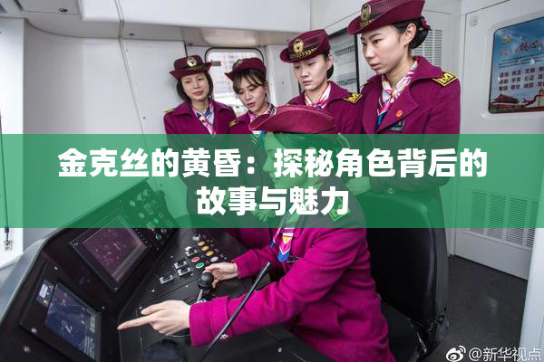 金克丝的黄昏：探秘角色背后的故事与魅力