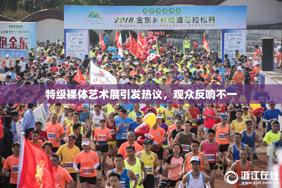特级裸体艺术展引发热议，观众反响不一