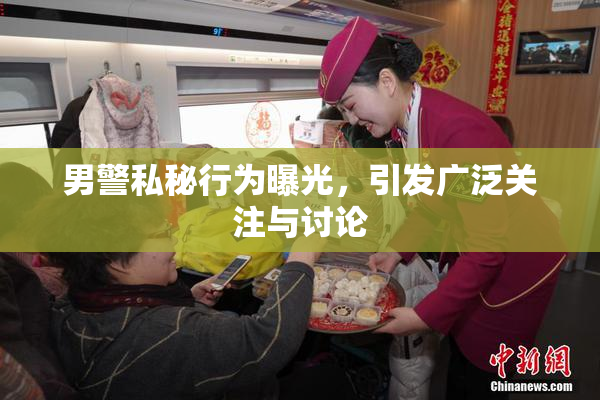 男警私秘行为曝光，引发广泛关注与讨论