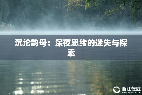 沉沦韵母：深夜思绪的迷失与探索