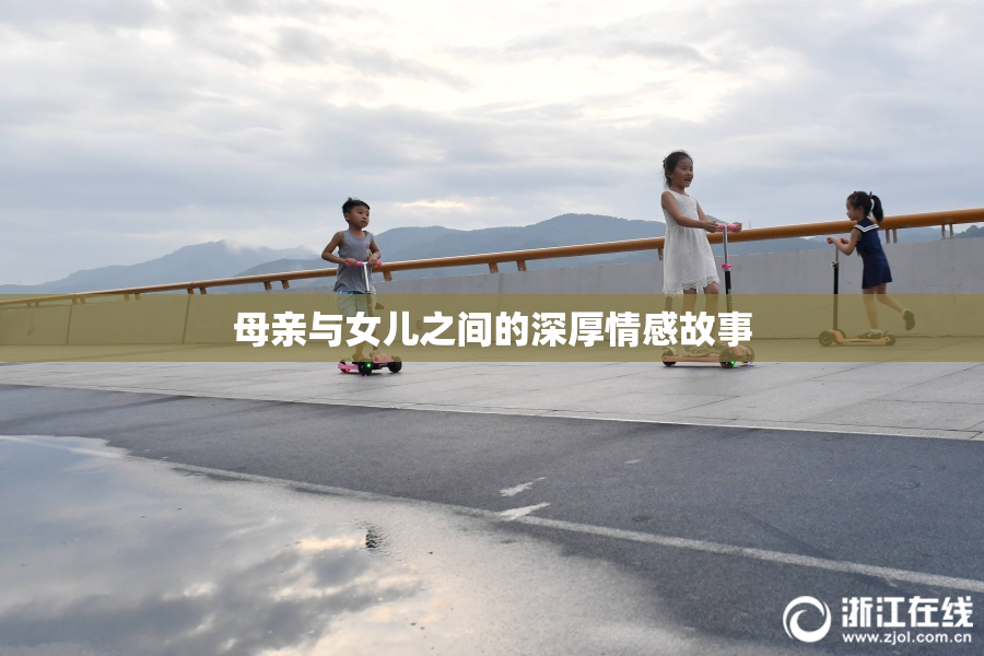 母亲与女儿之间的深厚情感故事