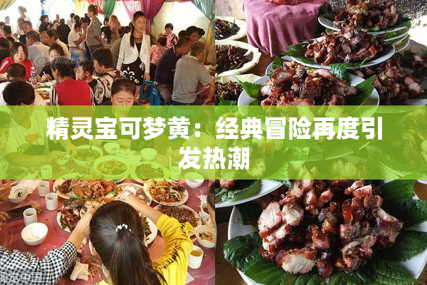 精灵宝可梦黄：经典冒险再度引发热潮