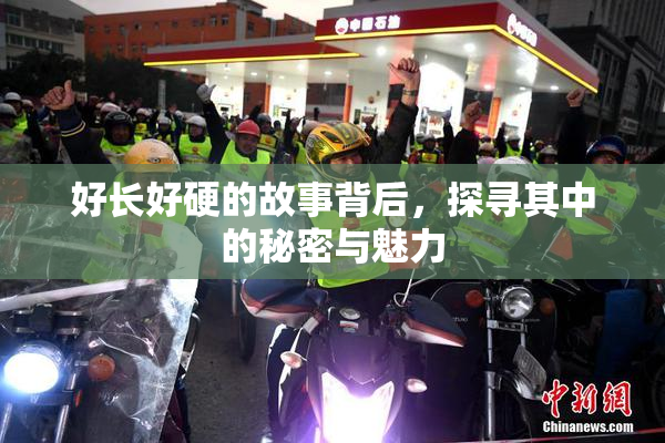 好长好硬的故事背后，探寻其中的秘密与魅力