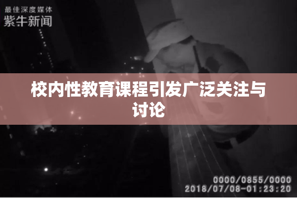 校内性教育课程引发广泛关注与讨论