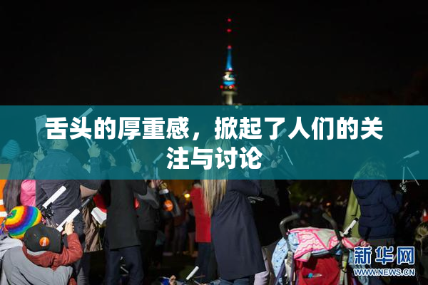 舌头的厚重感，掀起了人们的关注与讨论