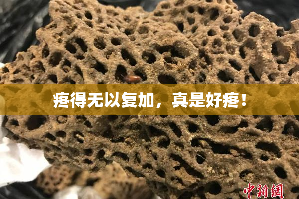 疼得无以复加，真是好疼！