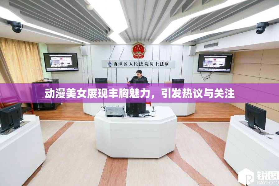 动漫美女展现丰胸魅力，引发热议与关注
