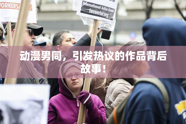 动漫男同，引发热议的作品背后故事！