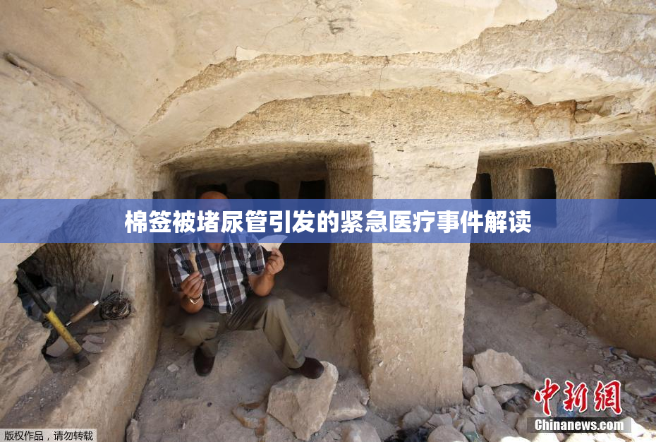 棉签被堵尿管引发的紧急医疗事件解读