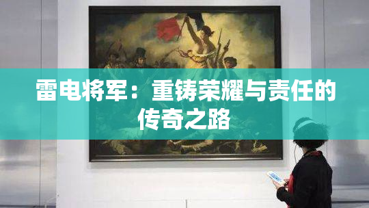 雷电将军：重铸荣耀与责任的传奇之路