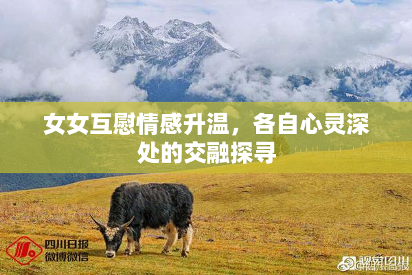 女女互慰情感升温，各自心灵深处的交融探寻