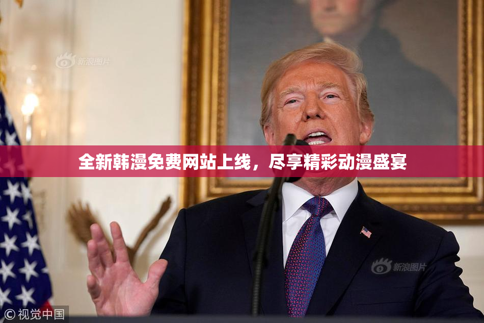 全新韩漫免费网站上线，尽享精彩动漫盛宴