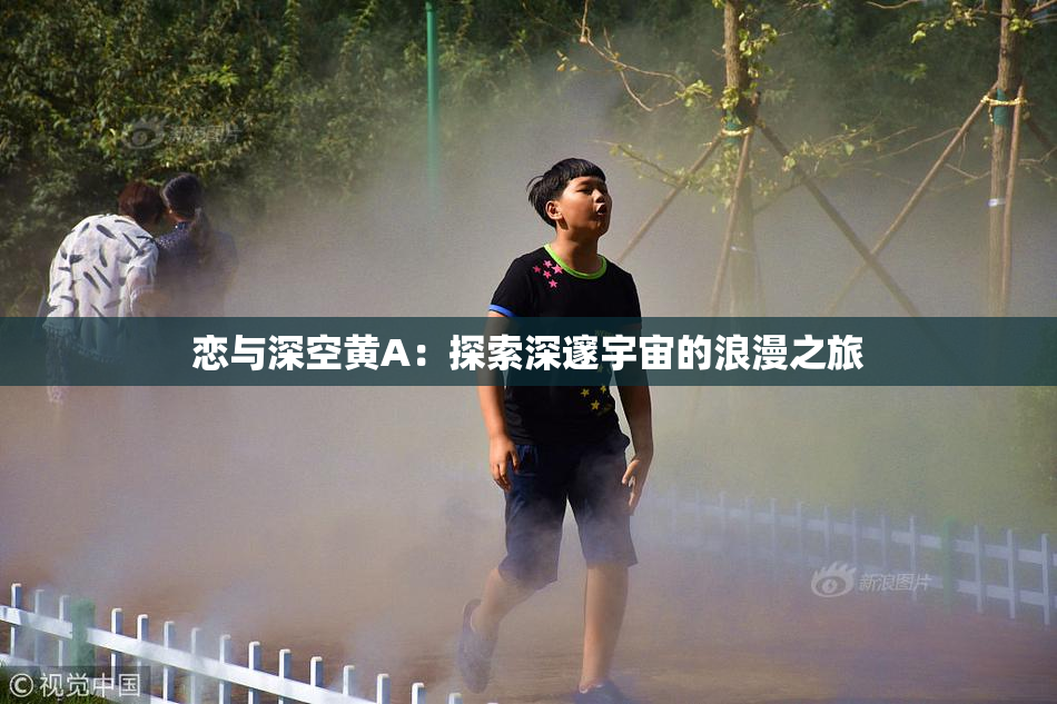 恋与深空黄A：探索深邃宇宙的浪漫之旅