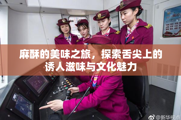 麻酥的美味之旅，探索舌尖上的诱人滋味与文化魅力
