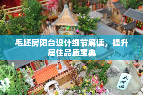 毛坯房阳台设计细节解读，提升居住品质宝典