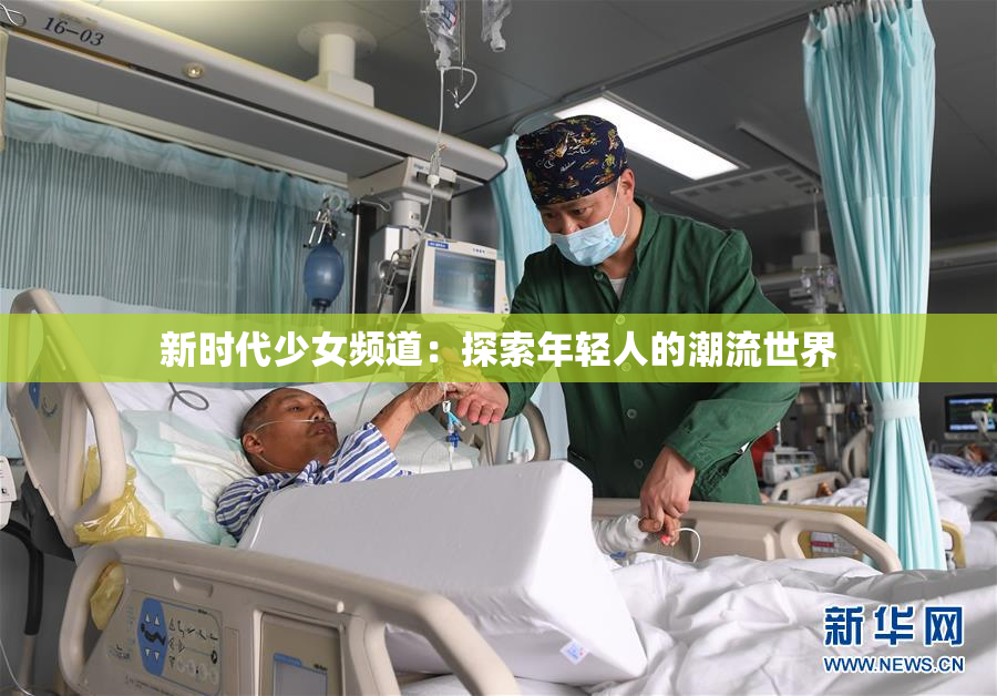 新时代少女频道：探索年轻人的潮流世界