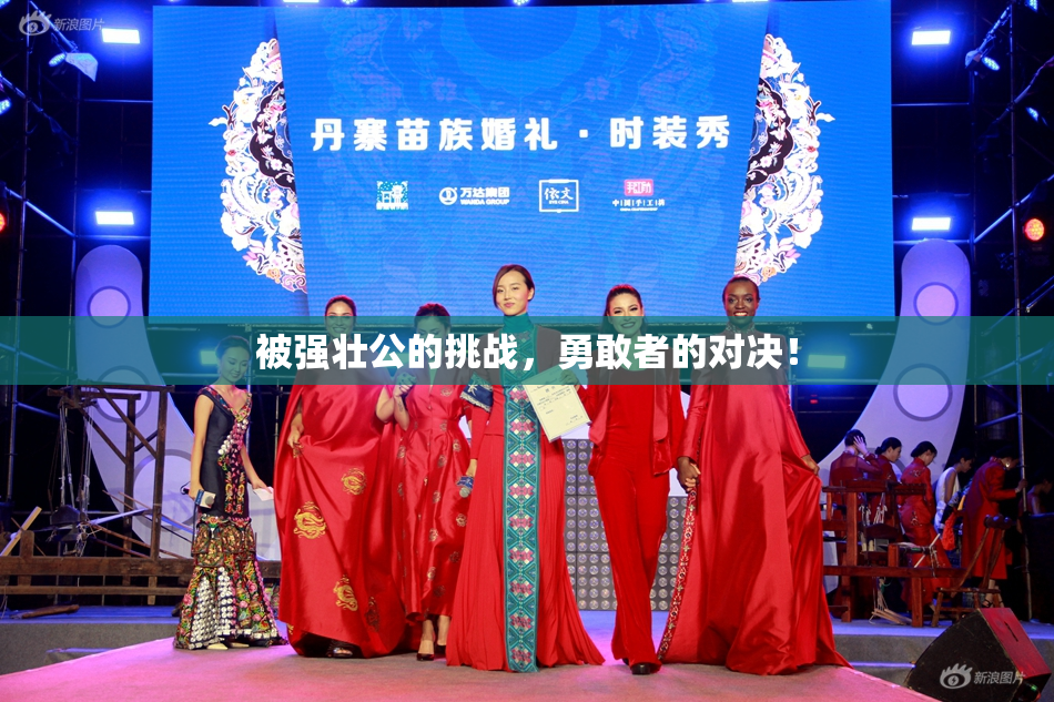 被强壮公的挑战，勇敢者的对决！