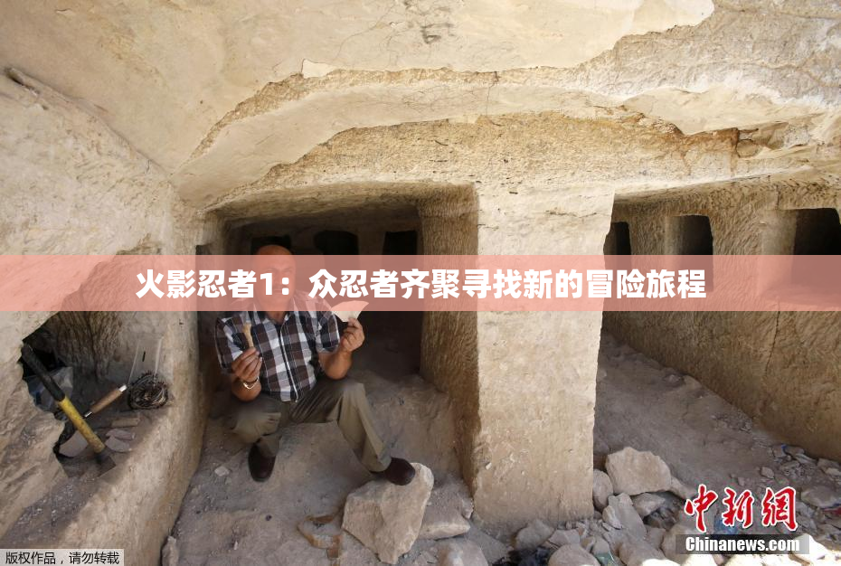 火影忍者1：众忍者齐聚寻找新的冒险旅程