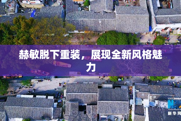 赫敏脱下重装，展现全新风格魅力