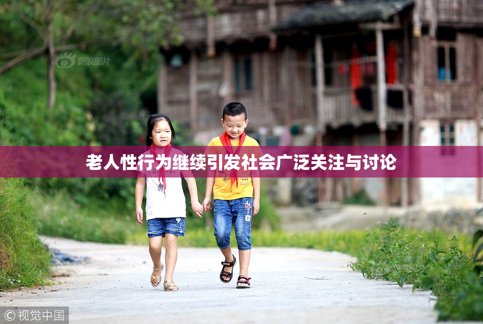 老人性行为继续引发社会广泛关注与讨论