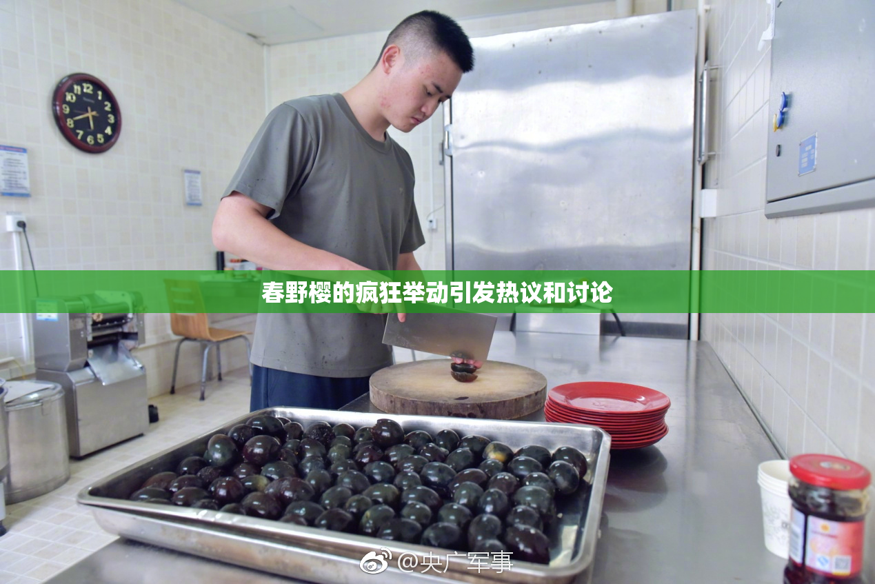 春野樱的疯狂举动引发热议和讨论