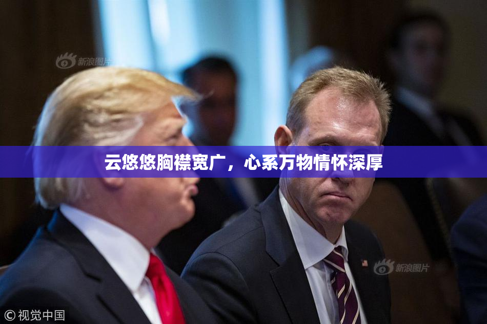 云悠悠胸襟宽广，心系万物情怀深厚