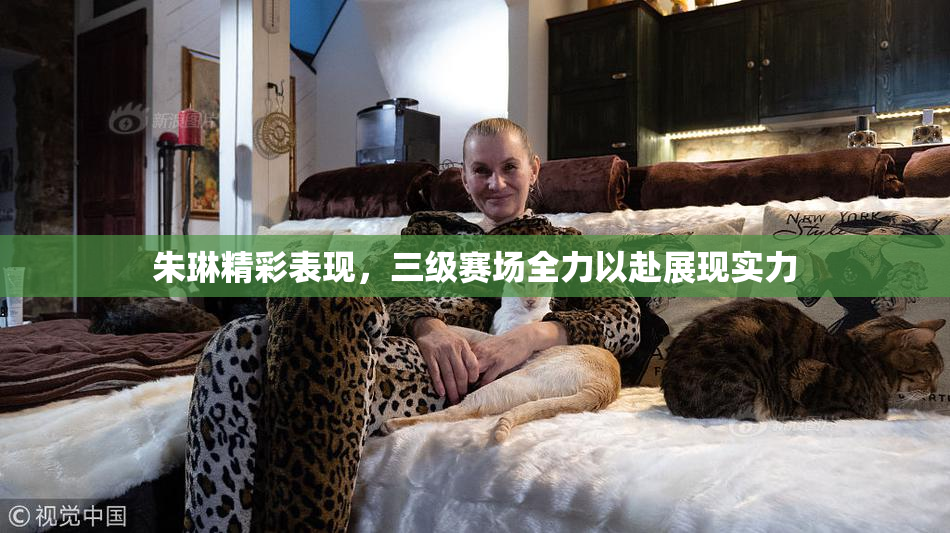 朱琳精彩表现，三级赛场全力以赴展现实力