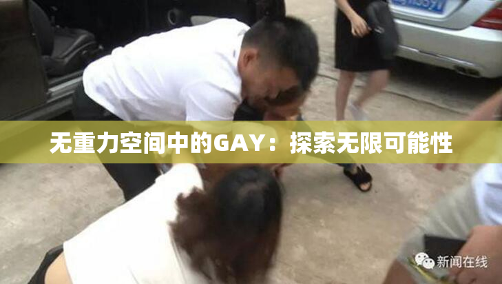无重力空间中的GAY：探索无限可能性