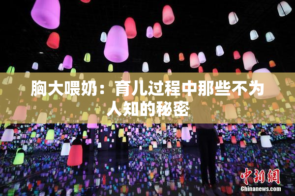 胸大喂奶：育儿过程中那些不为人知的秘密