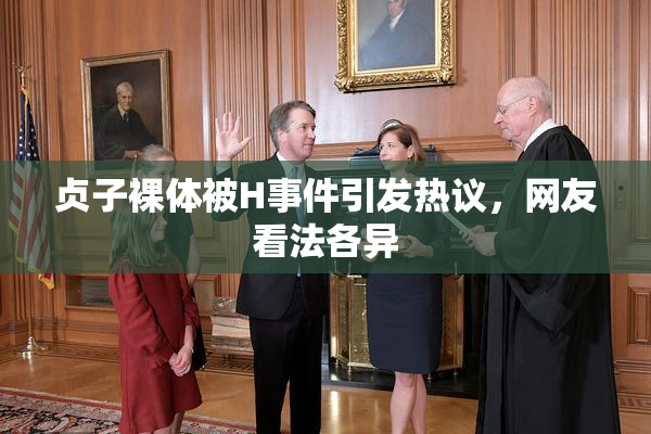 贞子裸体被H事件引发热议，网友看法各异