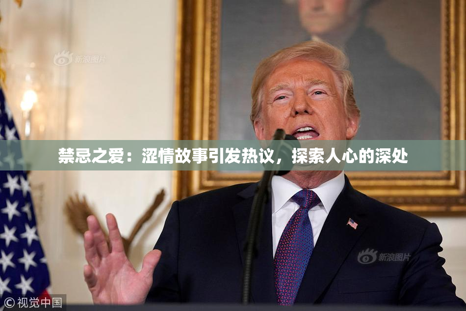禁忌之爱：涩情故事引发热议，探索人心的深处