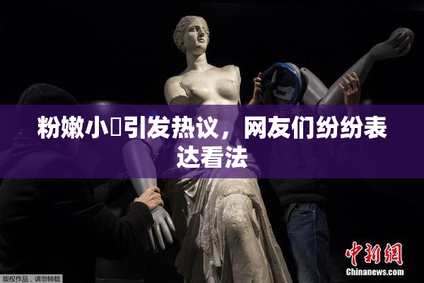 粉嫩小泬引发热议，网友们纷纷表达看法