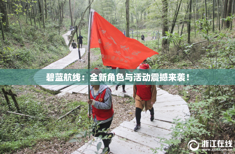 碧蓝航线：全新角色与活动震撼来袭！