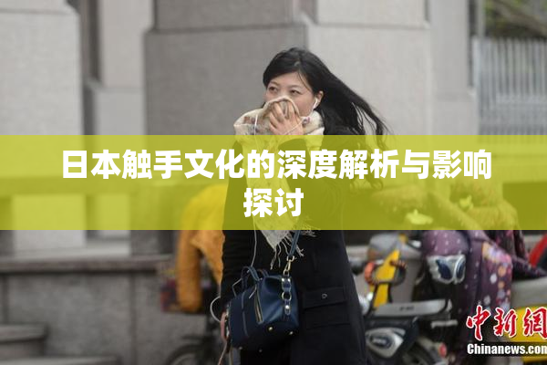日本触手文化的深度解析与影响探讨