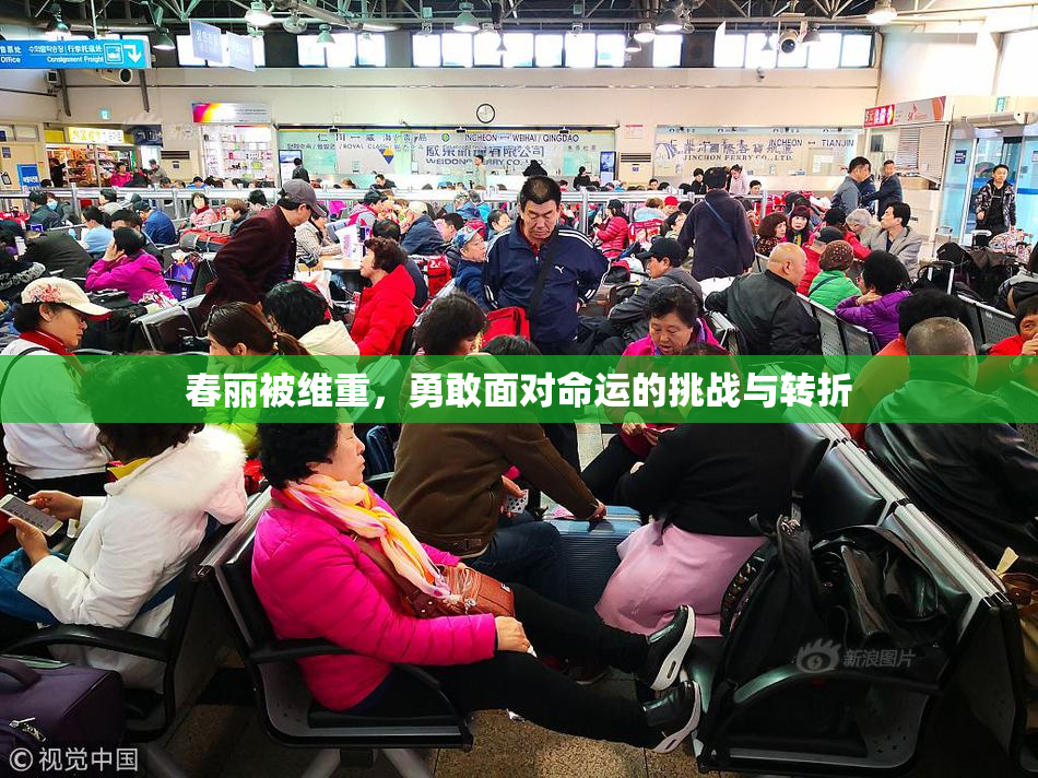 春丽被维重，勇敢面对命运的挑战与转折