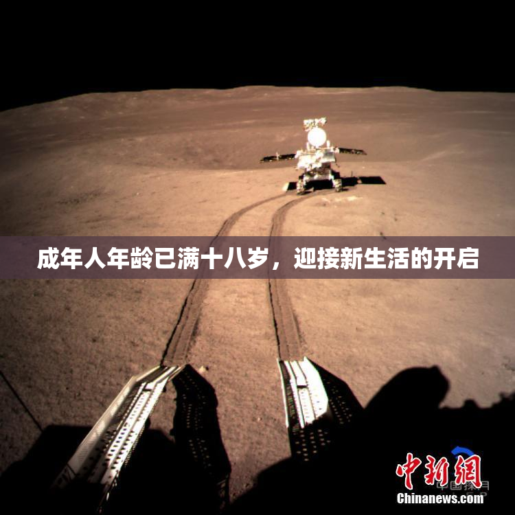 成年人年龄已满十八岁，迎接新生活的开启