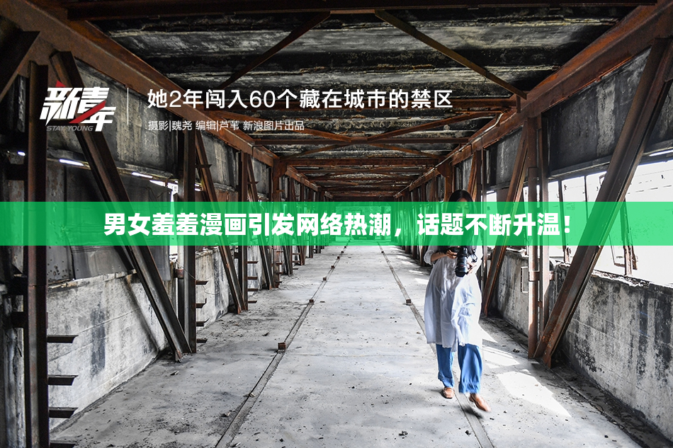 男女羞羞漫画引发网络热潮，话题不断升温！