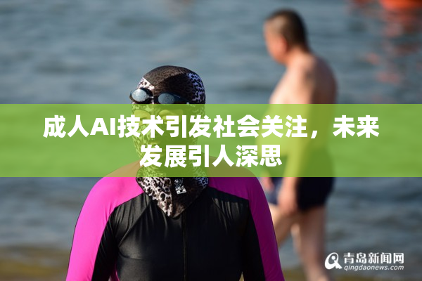成人AI技术引发社会关注，未来发展引人深思