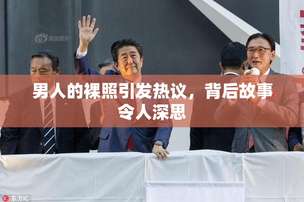 男人的裸照引发热议，背后故事令人深思