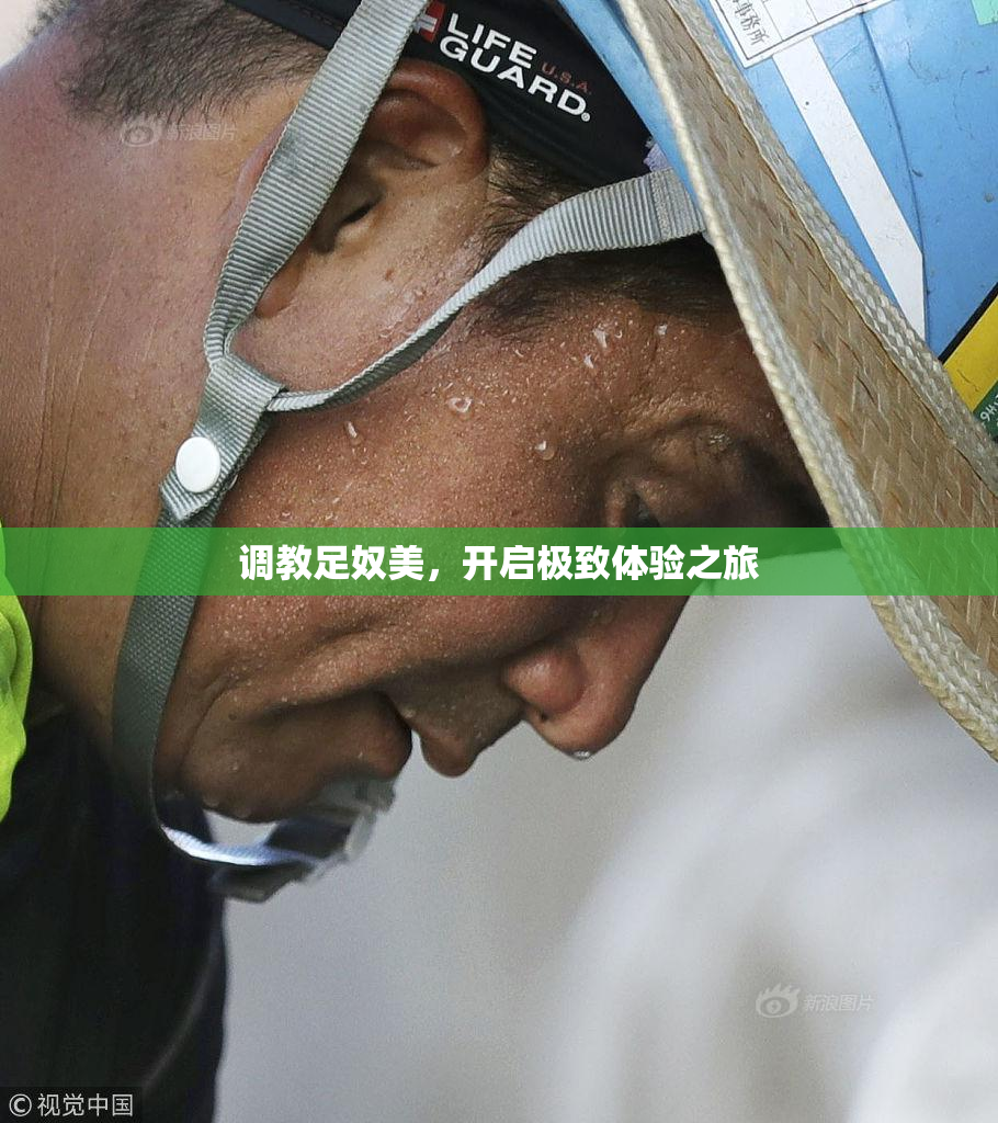 调教足奴美，开启极致体验之旅