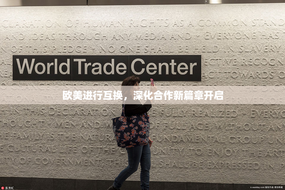 欧美进行互换，深化合作新篇章开启