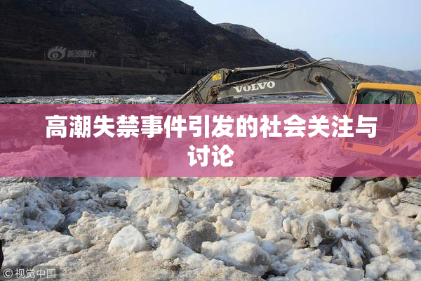 高潮失禁事件引发的社会关注与讨论