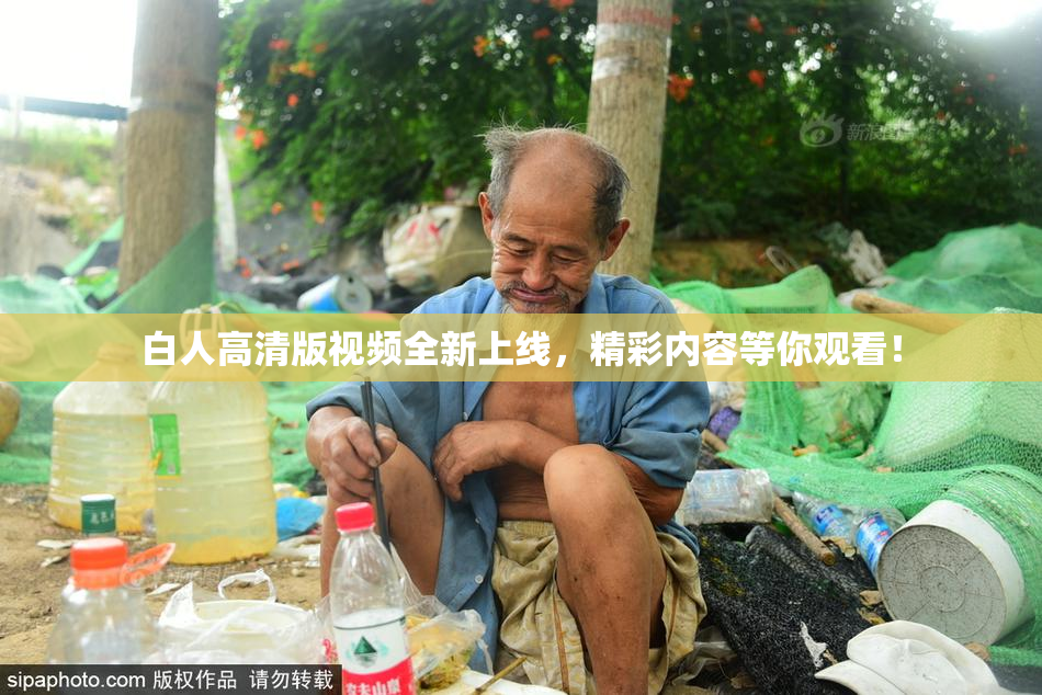 白人高清版视频全新上线，精彩内容等你观看！