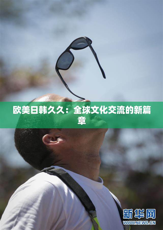 欧美日韩久久：全球文化交流的新篇章