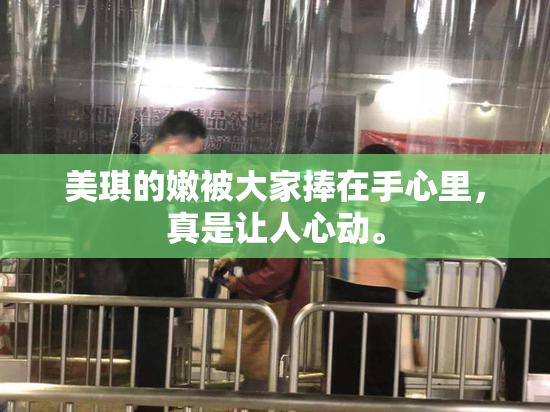 美琪的嫩被大家捧在手心里，真是让人心动。