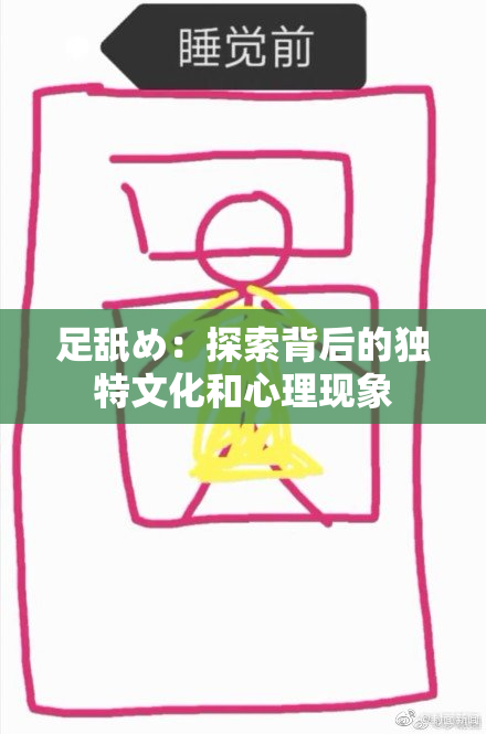 足舐め：探索背后的独特文化和心理现象