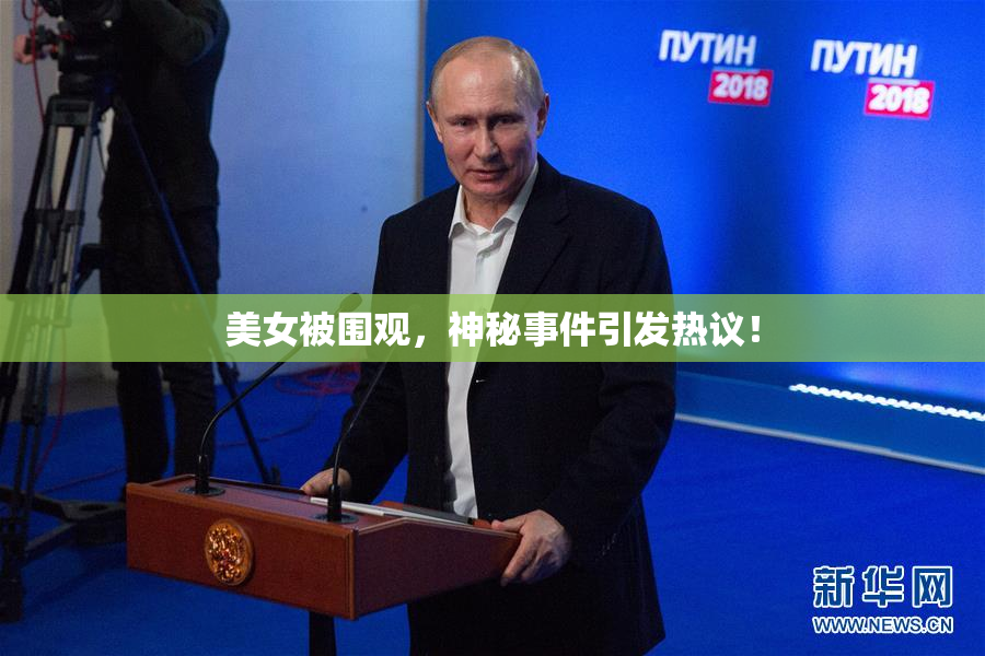 美女被围观，神秘事件引发热议！