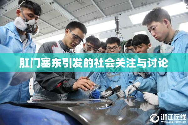 肛门塞东引发的社会关注与讨论