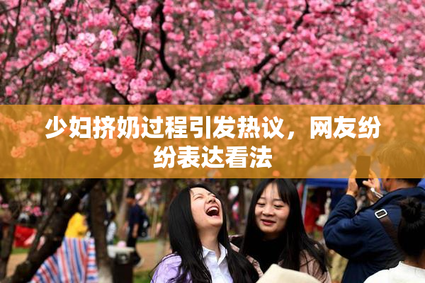 少妇挤奶过程引发热议，网友纷纷表达看法
