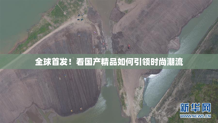 全球首发！看国产精品如何引领时尚潮流